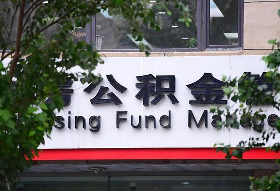 2020年公积金改革-阳春公积金代办平台